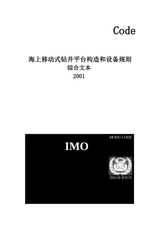海上移动式钻井平台构造和设备规则
