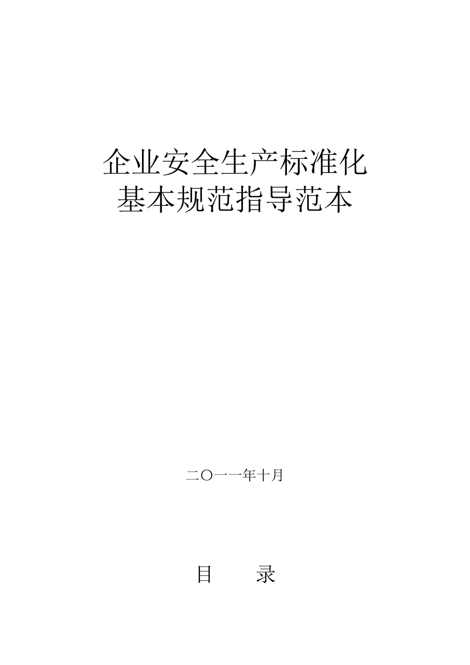 冶金等工贸企业安全生产标准化基本规范指导范文(制度_第1页