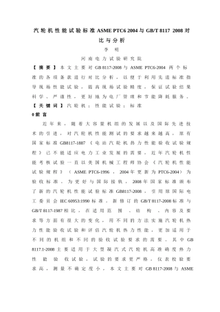 XXXX年度技术监控会资料2--汽轮机性能试验标准对比