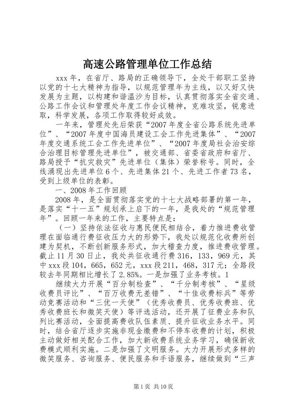 高速公路管理单位工作总结_第1页