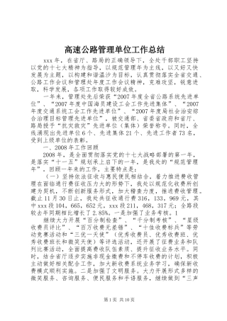 高速公路管理单位工作总结