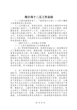 统计局十二五工作总结