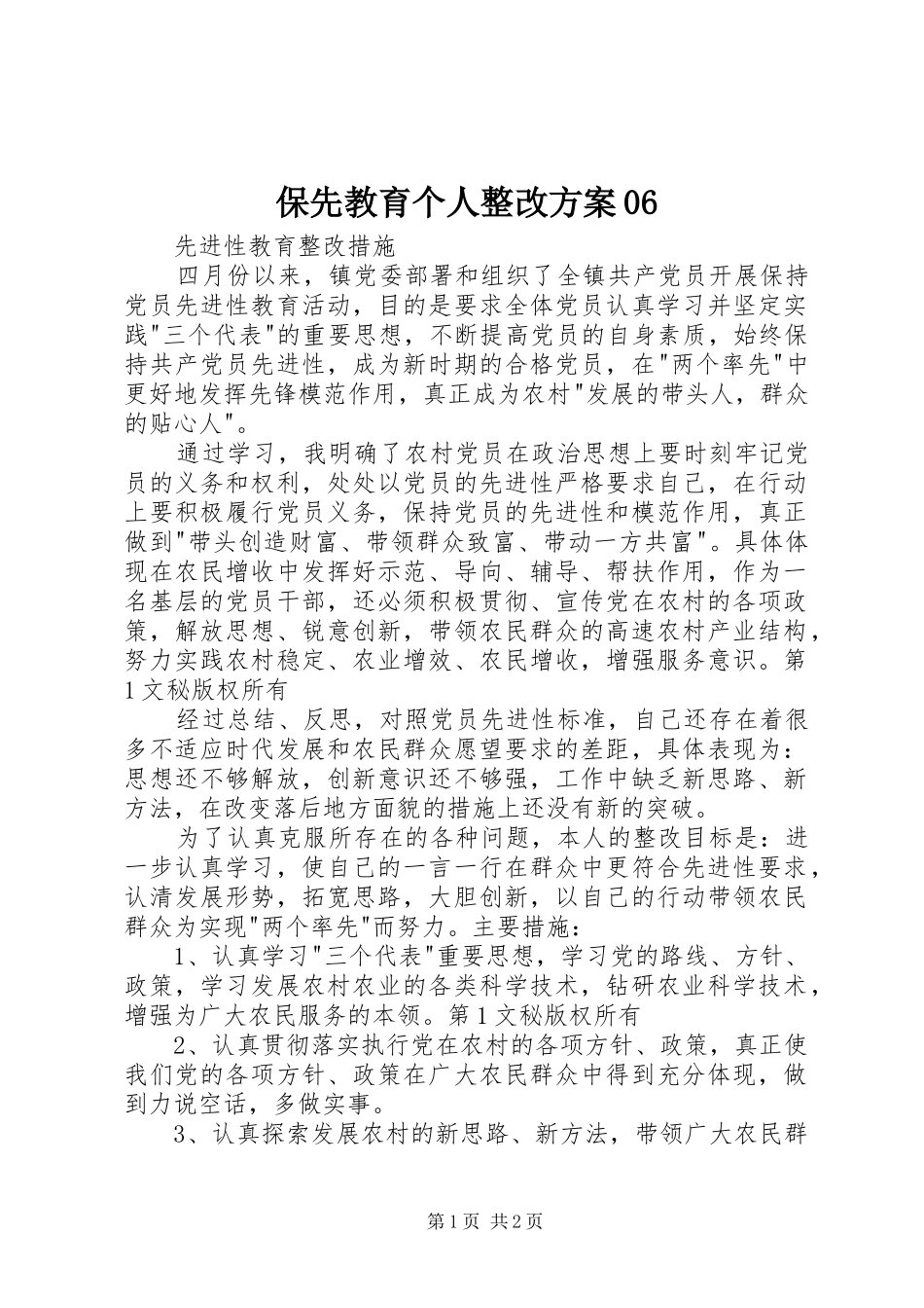 保先教育个人整改实施方案06_第1页