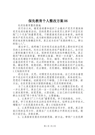 保先教育个人整改实施方案06