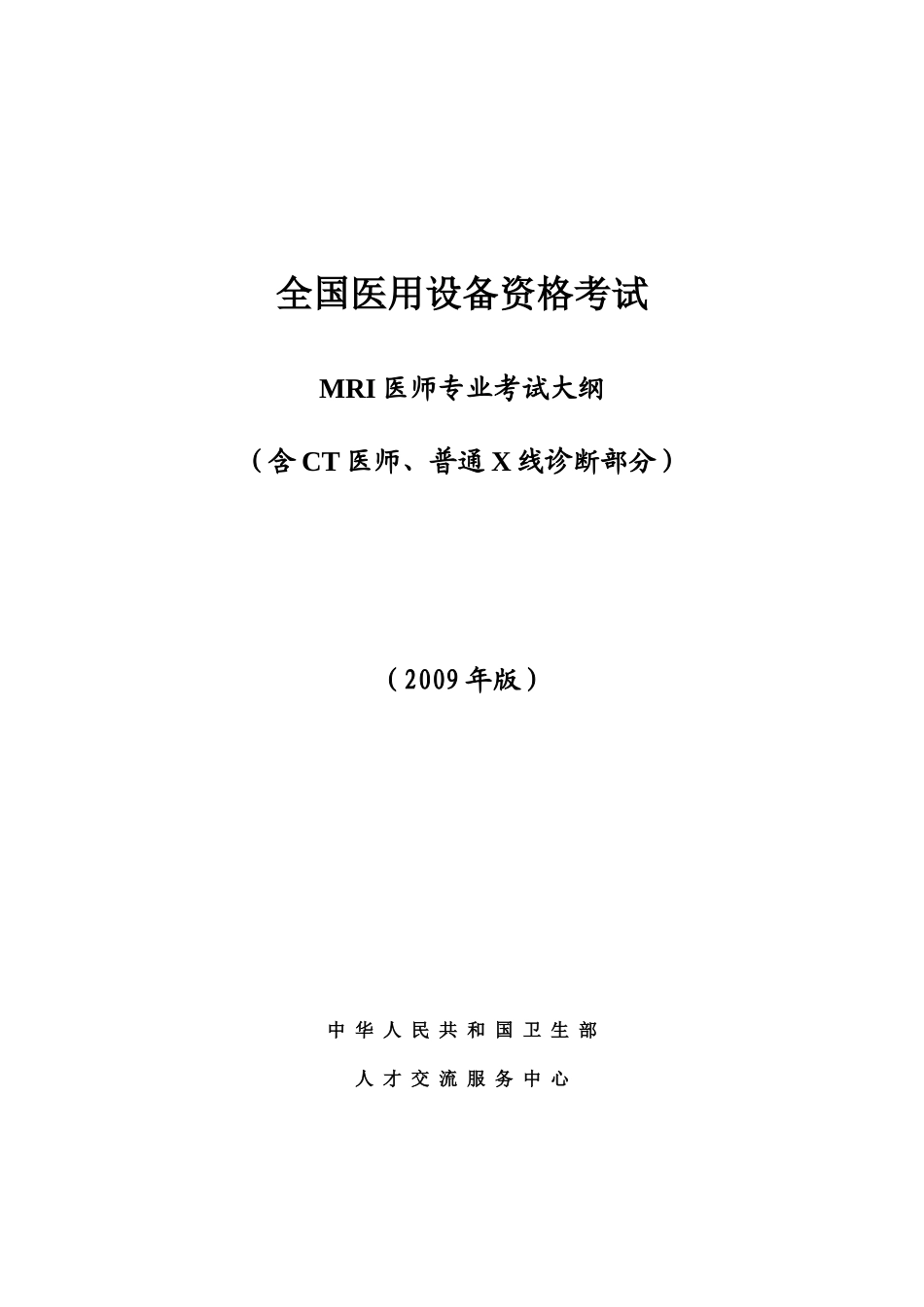 全国医用设备上岗证资格考试_第1页