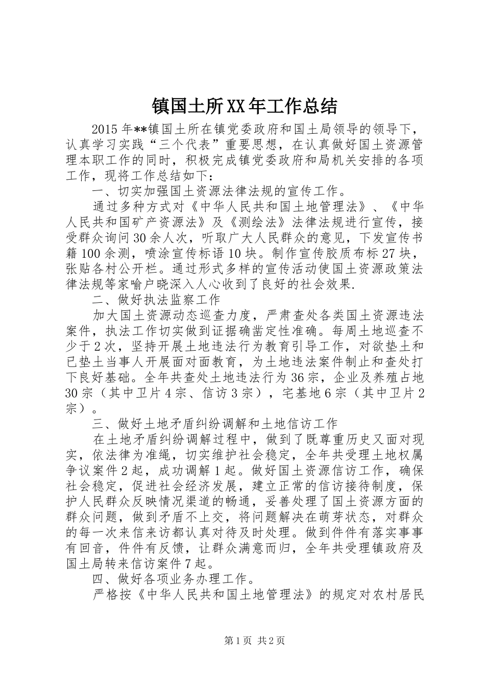 镇国土所XX年工作总结_第1页