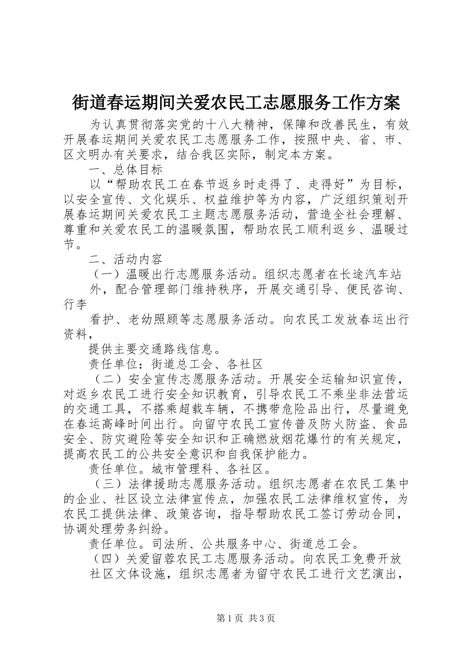 街道春运期间关爱农民工志愿服务工作实施方案_第1页