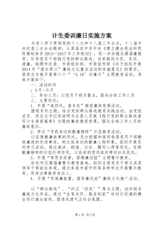 计生委训廉日方案