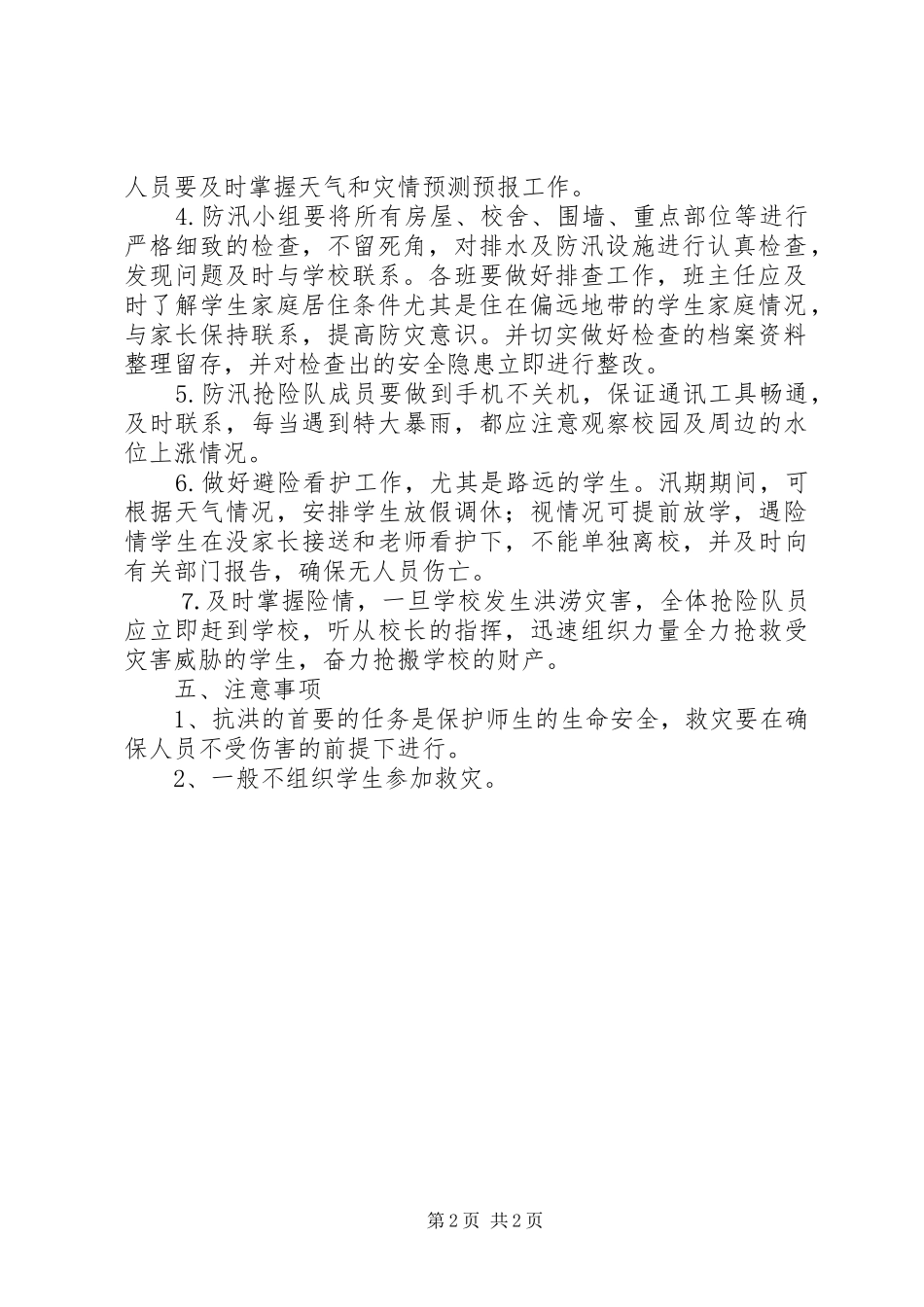 中学防迅应急处置预案范文_第2页