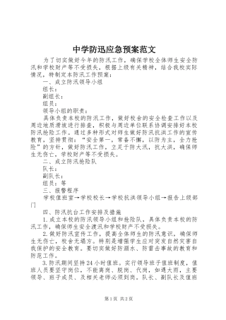 中学防迅应急处置预案范文