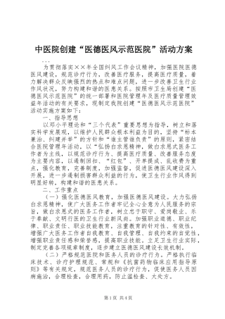 中医院创建“医德医风示范医院”活动实施方案