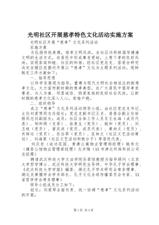 光明社区开展慈孝特色文化活动方案