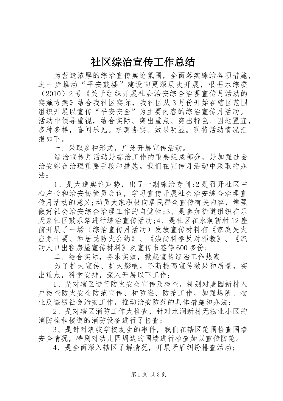 社区综治宣传工作总结_第1页