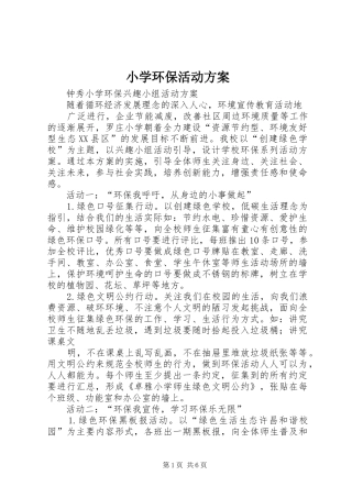 小学环保活动实施方案