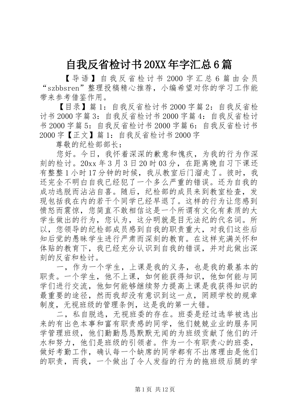 自我反省检讨书20XX年字汇总6篇_第1页