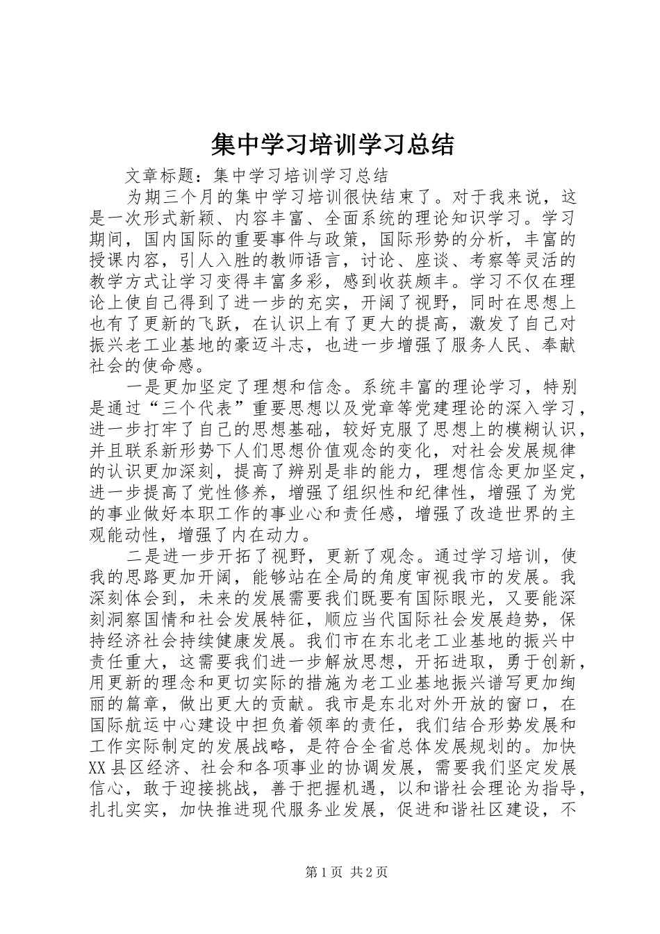 集中学习培训学习总结_第1页