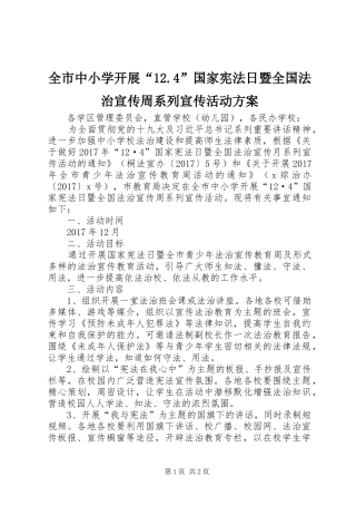全市中小学开展“12.4”国家宪法日暨全国法治宣传周系列宣传活动方案