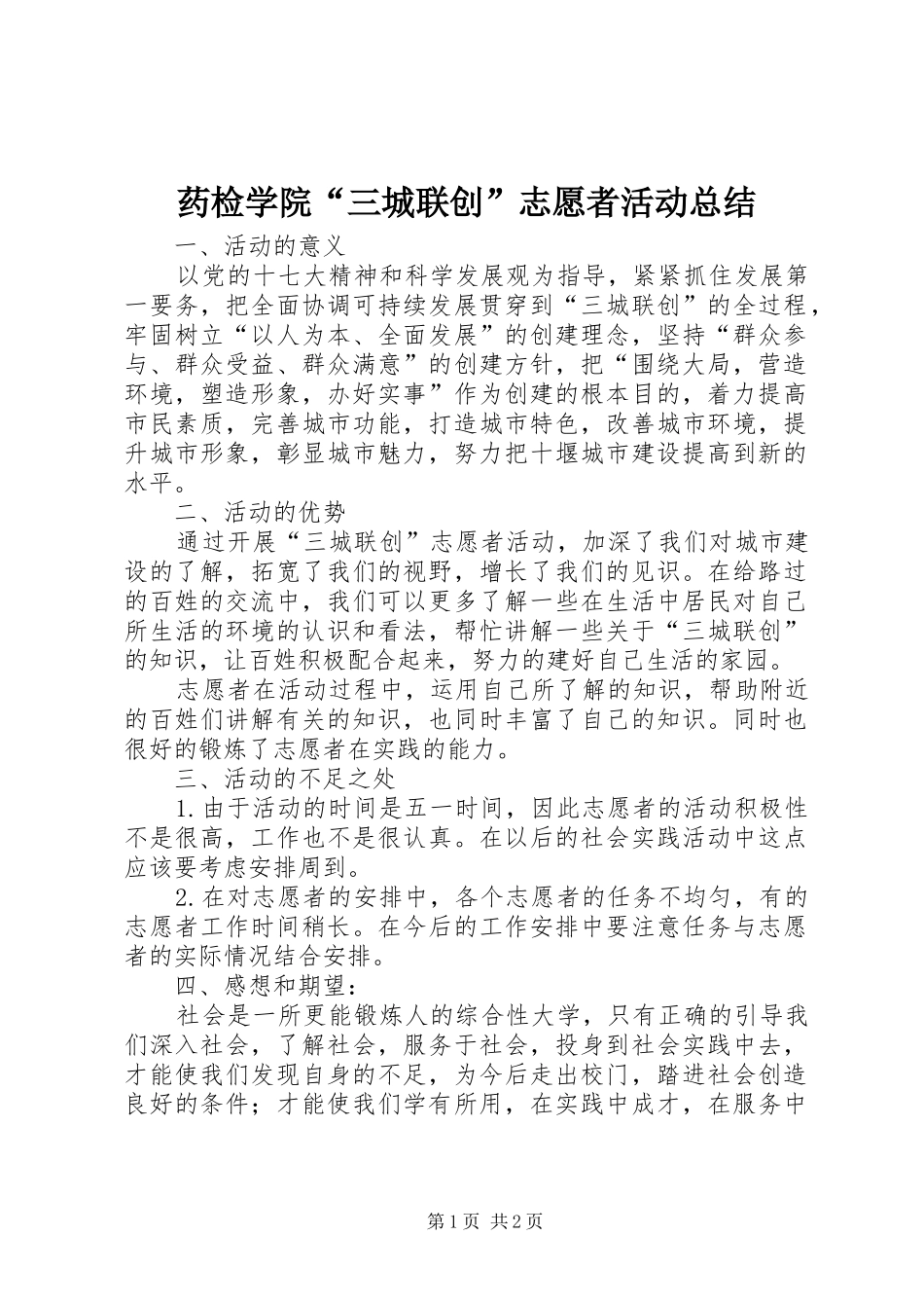 药检学院“三城联创”志愿者活动总结_第1页