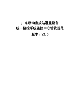广东移动直放站覆盖设备统一监控系统监控中心验收规范