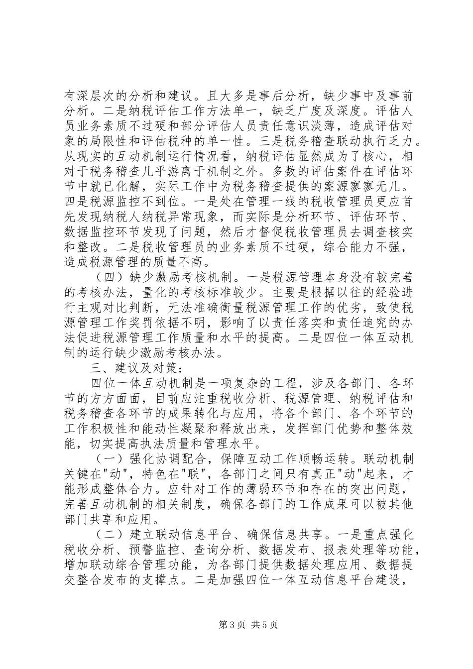 税务局一体互动机制工作总结_第3页