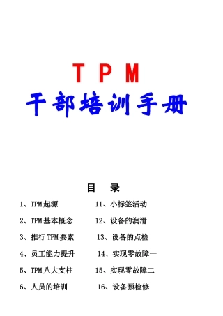 TPM干部培训教材