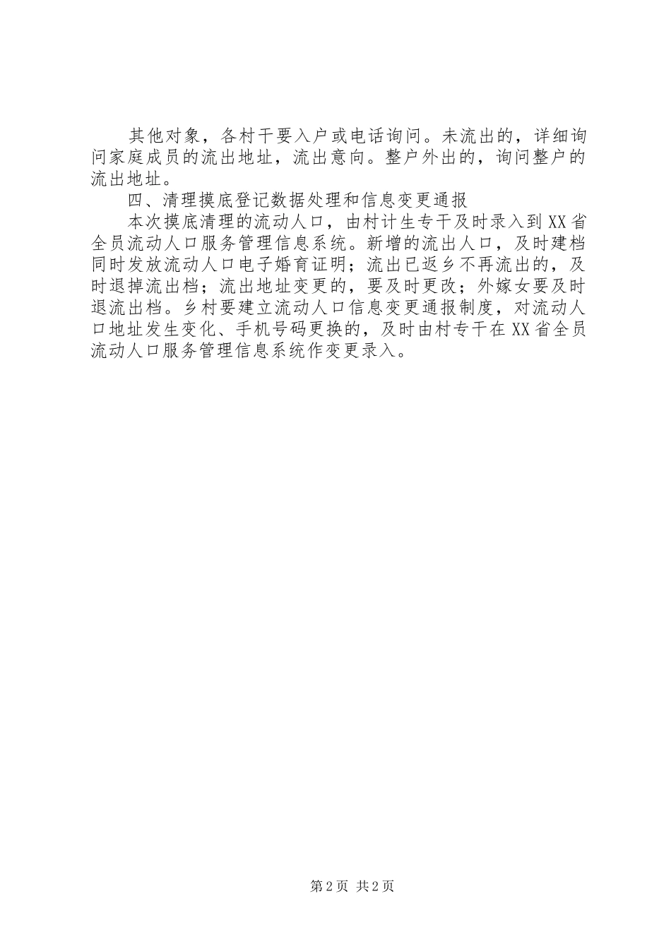 流动人口清理摸底工作方案_第2页