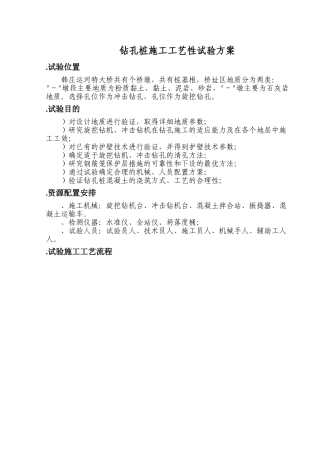 钻孔桩施工工艺性试验方案(25页)