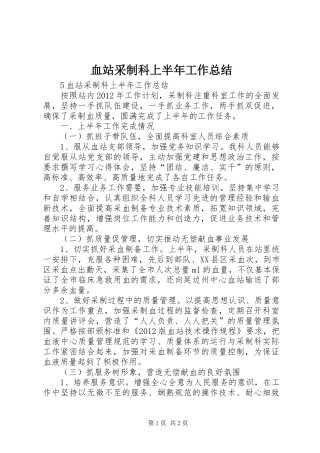 血站采制科上半年工作总结