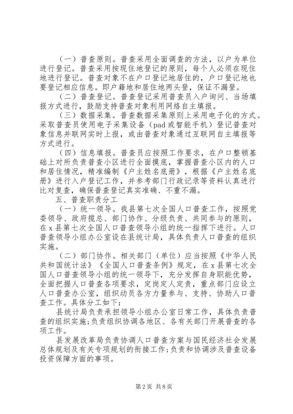 某县第七次全国人口普查实施方案_第2页