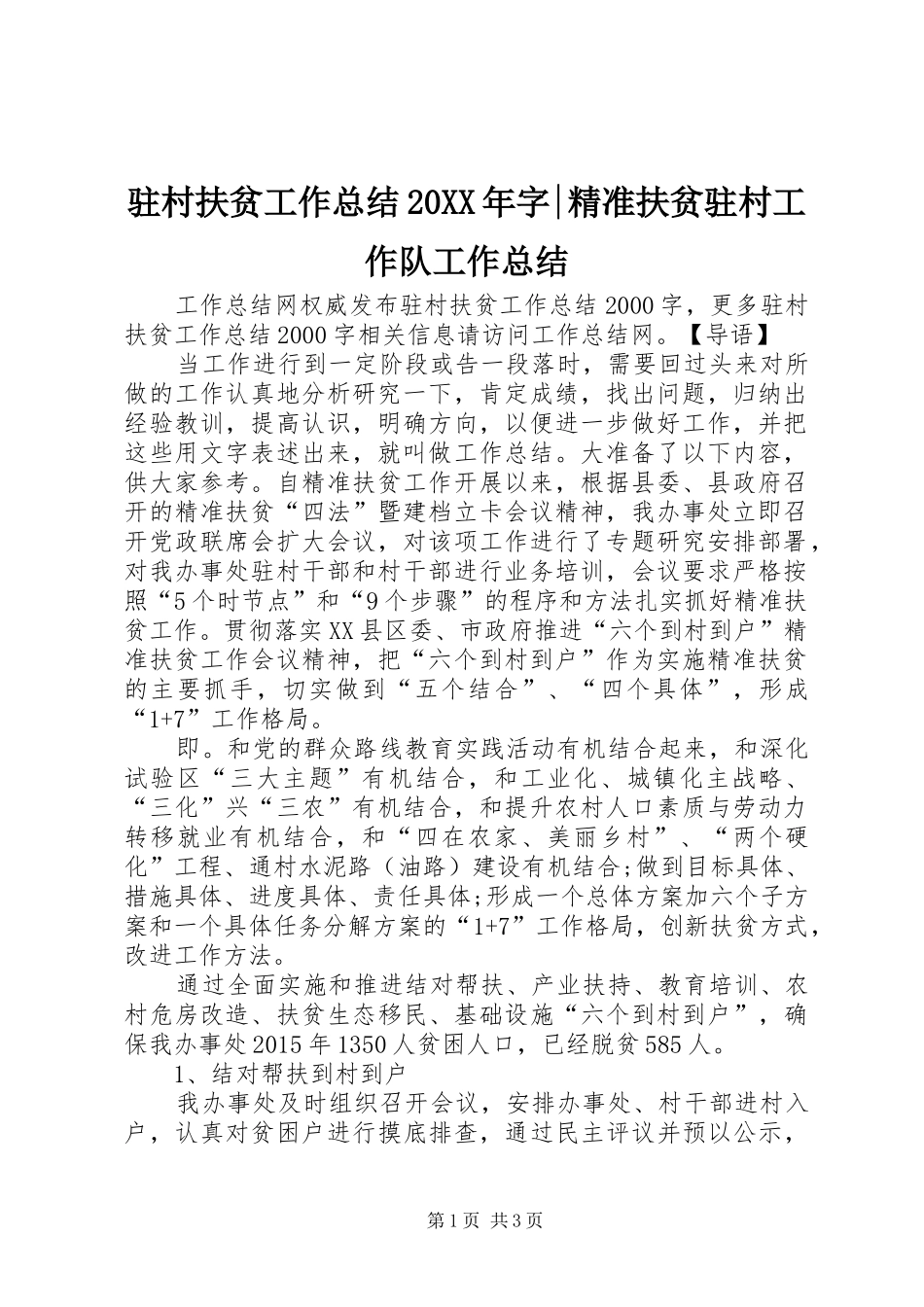 驻村扶贫工作总结20XX年字-精准扶贫驻村工作队工作总结_第1页