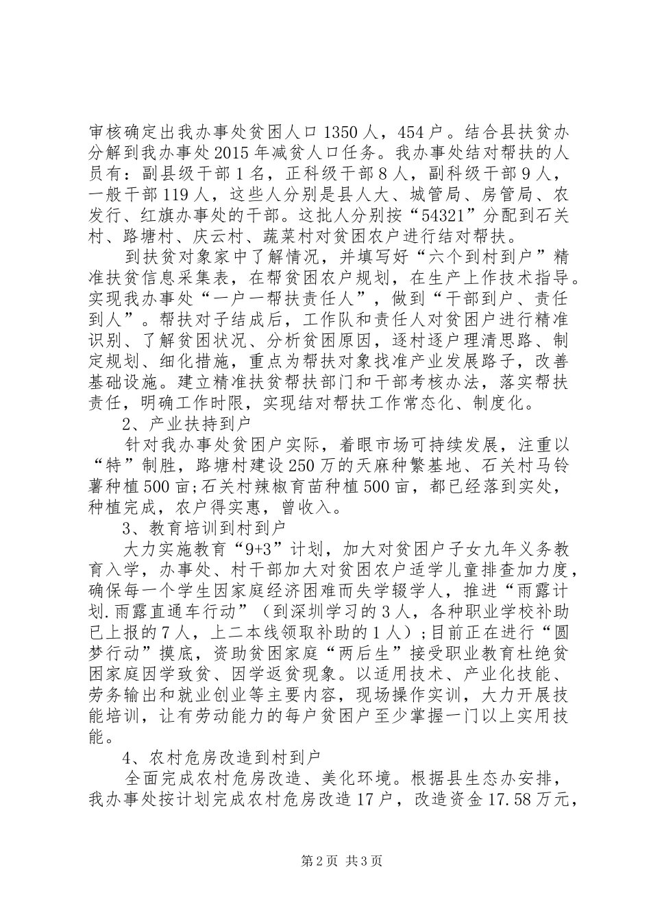 驻村扶贫工作总结20XX年字-精准扶贫驻村工作队工作总结_第2页