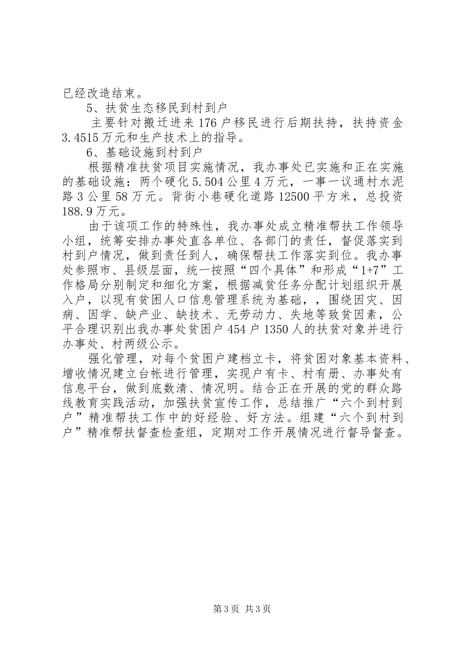驻村扶贫工作总结20XX年字-精准扶贫驻村工作队工作总结_第3页