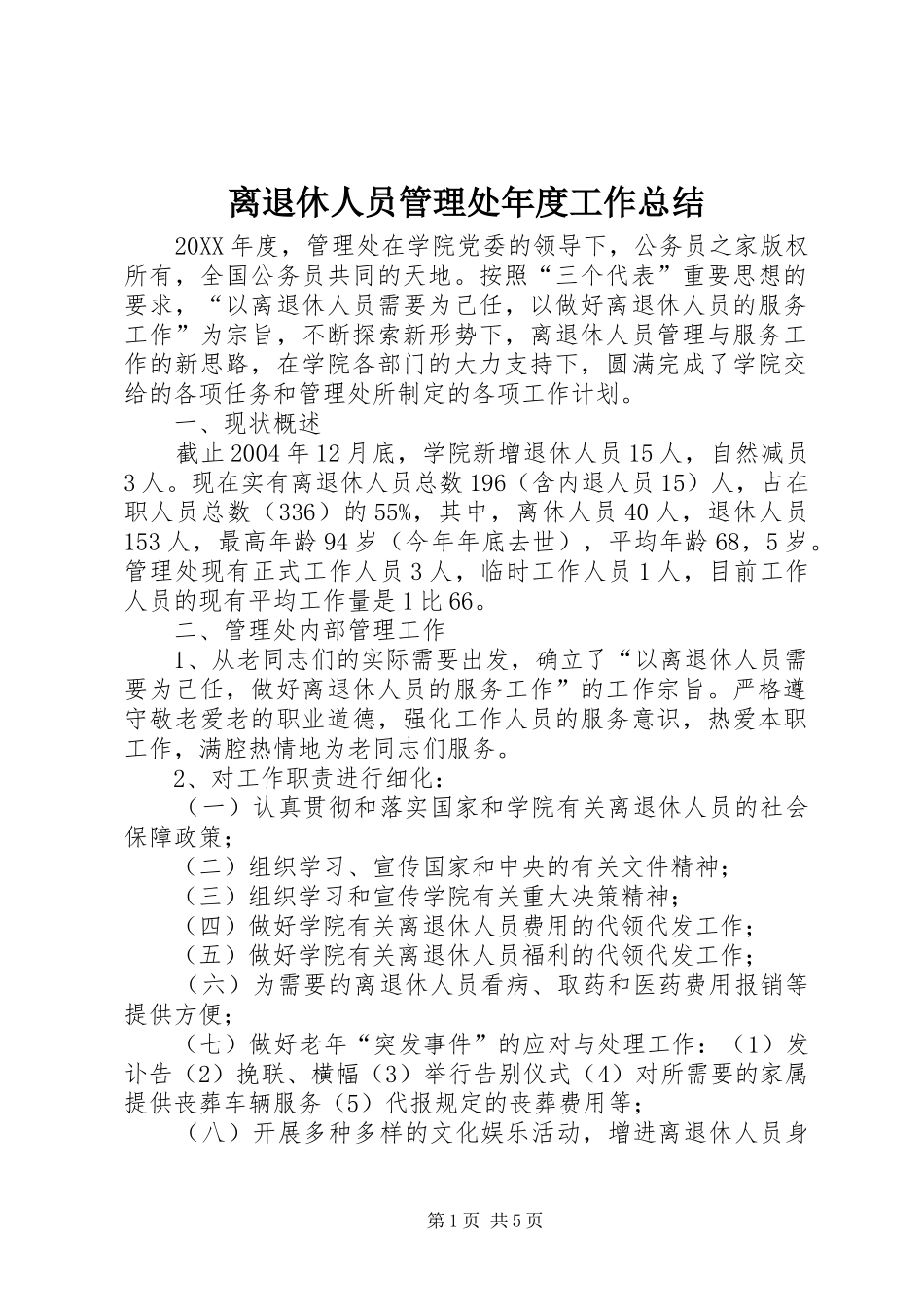 离退休人员管理处年度工作总结_第1页