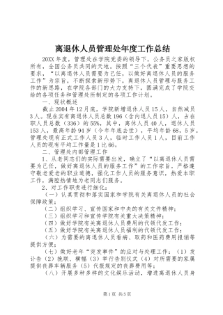 离退休人员管理处年度工作总结