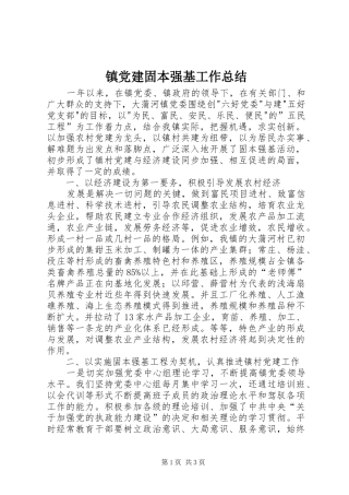 镇党建固本强基工作总结