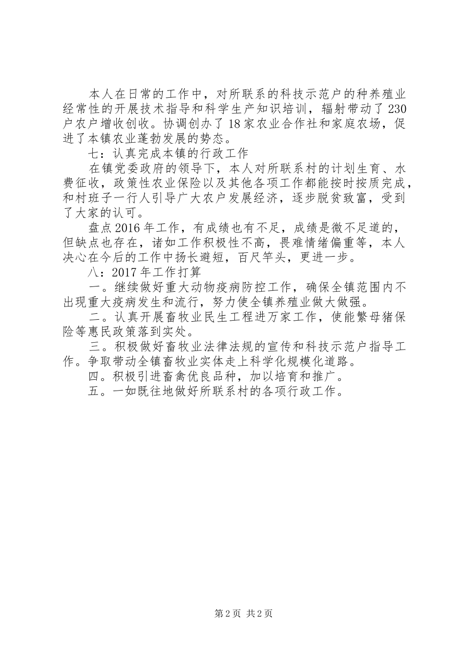 镇畜牧站XX年工作总结_第2页