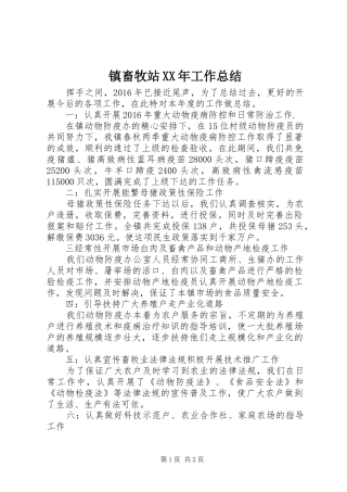 镇畜牧站XX年工作总结
