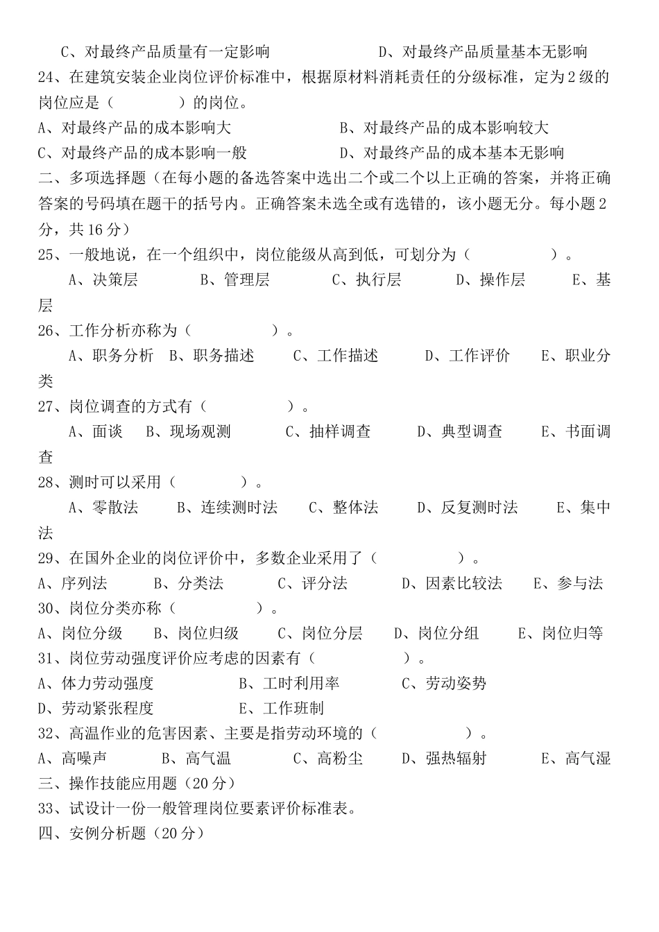 工作分析理论与应用底卷及答案_第3页