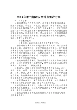 XX年油气输送安全排查整治实施方案