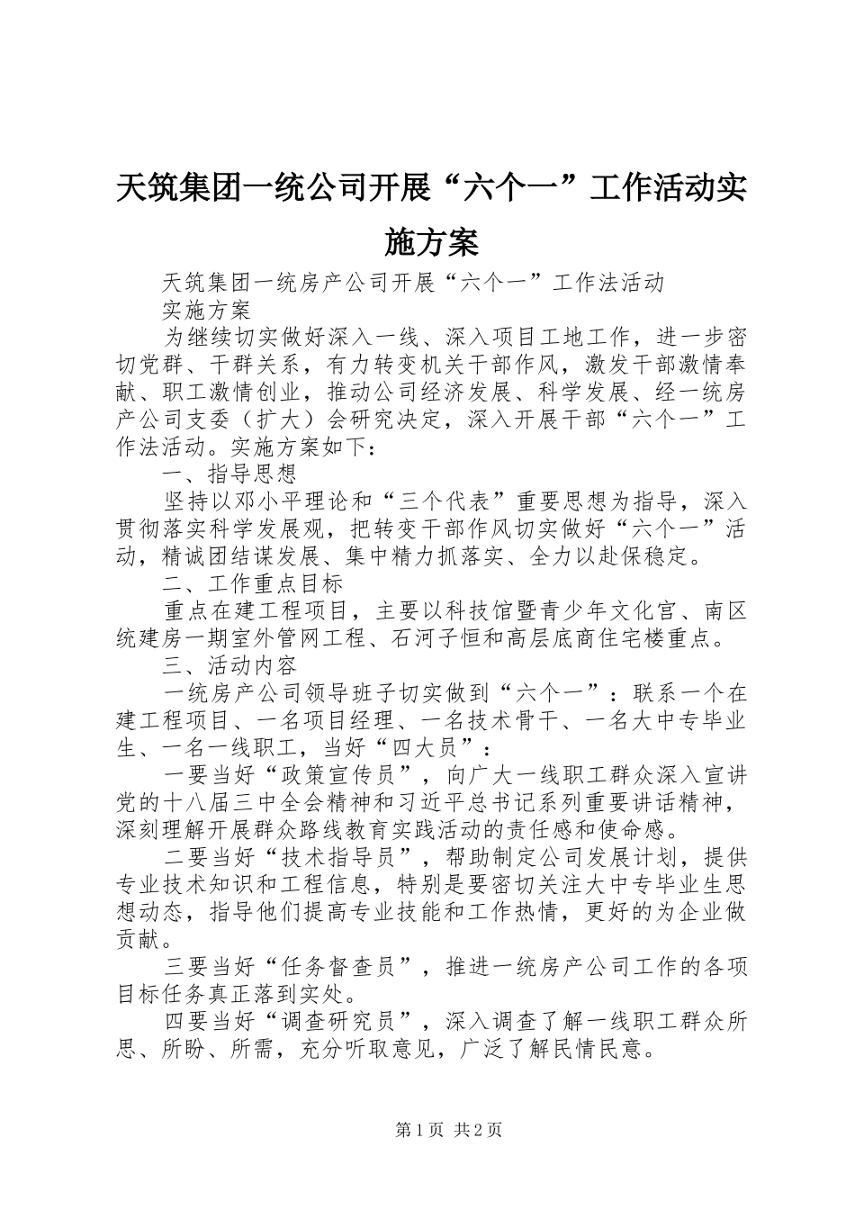 天筑集团一统公司开展“六个一”工作活动方案_第1页
