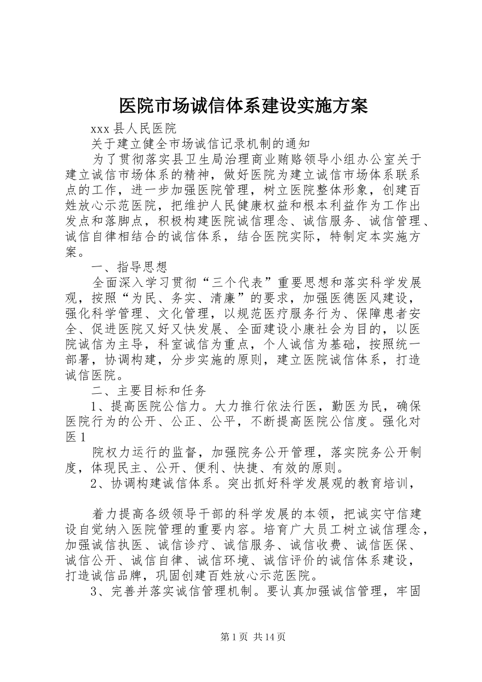 医院市场诚信体系建设方案_第1页