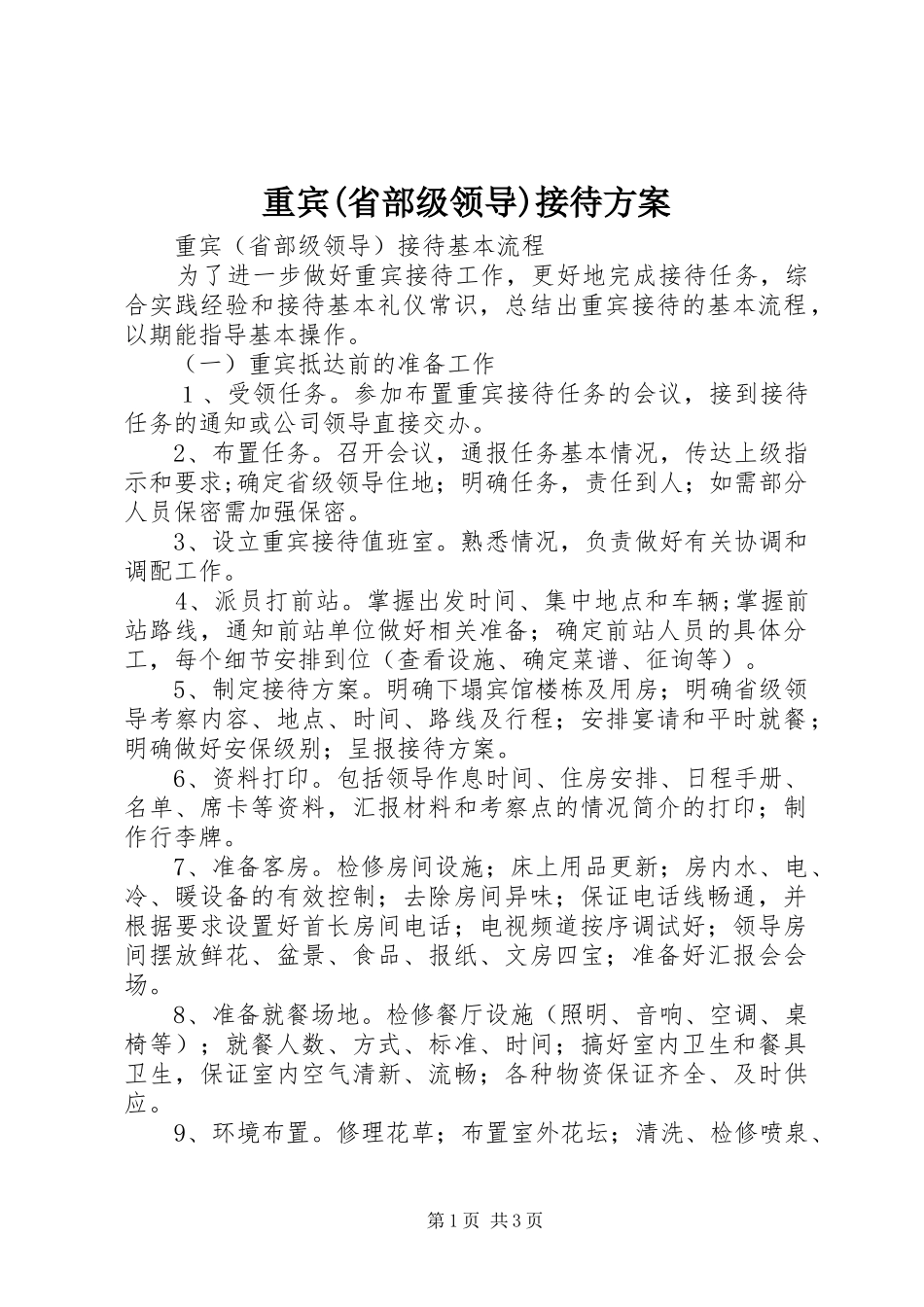 重宾(省部级领导)接待实施方案_第1页