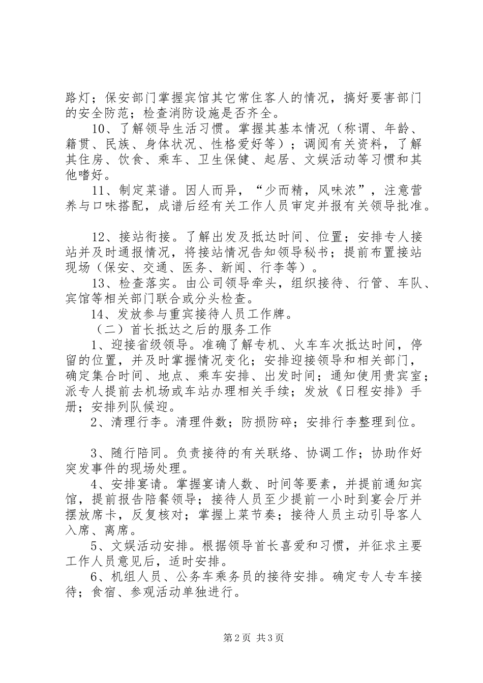 重宾(省部级领导)接待实施方案_第2页