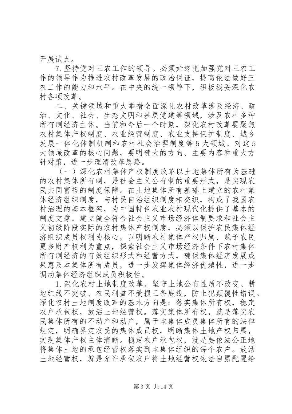 深化农村改革综合性方案全文_第3页