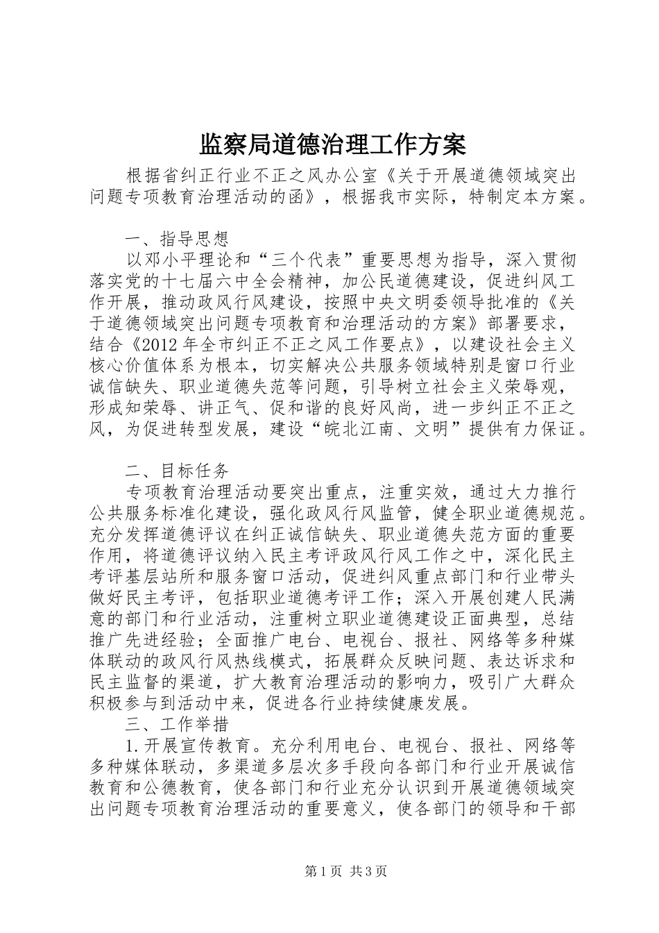 监察局道德治理工作实施方案_第1页