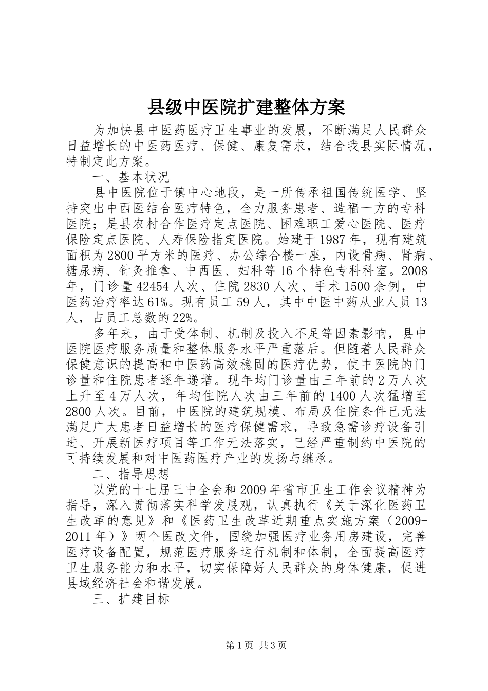 县级中医院扩建整体实施方案_第1页