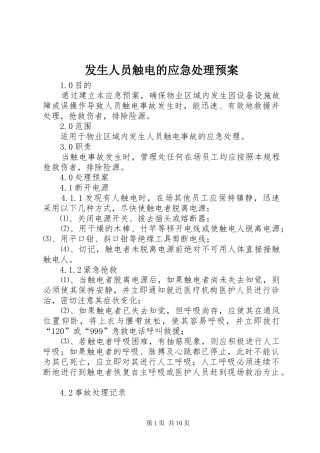 发生人员触电的应急预案