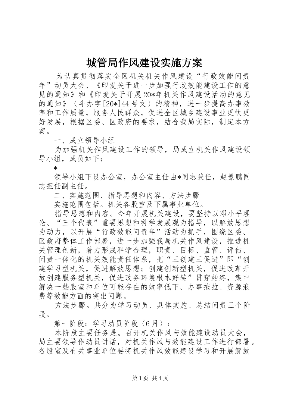 城管局作风建设方案_第1页