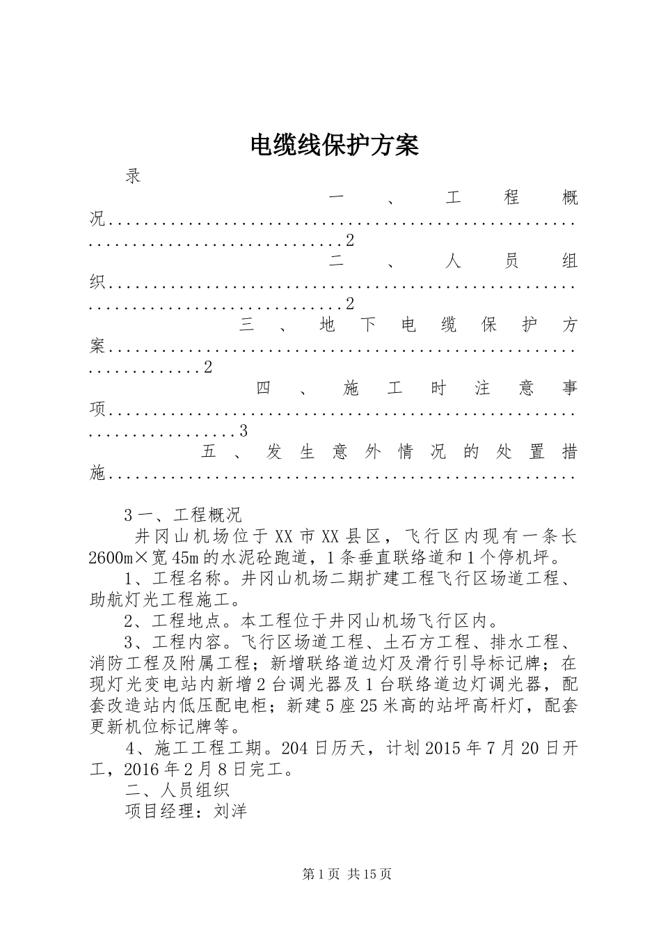 电缆线保护实施方案_第1页