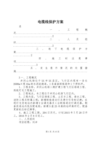 电缆线保护实施方案